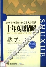 全国硕士研究生入学考试十年真题精解 数学二 第4版