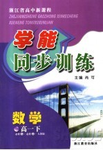 浙江省高中新课程学能同步训练 数学 高一 下 必修五 必修二 人教版