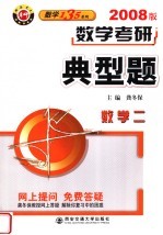 数学考研典型题 2008版 数学二