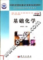 中国科学院教材建设专家委员会规划教材 全国高等医学院校规划教材 基础化学 案例版