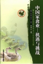 中国家禽业-机遇与挑战 第十三次全国家禽学术讨论会论文集 郑州 2007.10.12-15