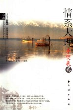 历代白族作家丛书 李燮羲卷