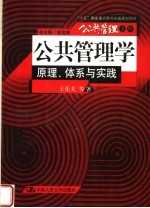 公共管理学 原理、体系与实践