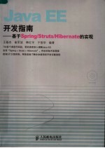 JAVA EE开发指南：基于SPRING/STRUTS/HIBERNATE的实现