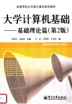 大学计算机基础 基础理论篇 第2版