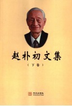 赵朴初文集 下