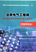 注册电气工程师执业资格考试专业考试复习指导书 供配电专业