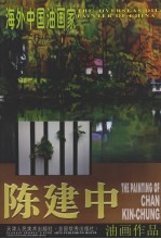 陈建中油画作品 中英文本