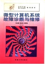 微型计算机系统故障诊断与维修 第2版