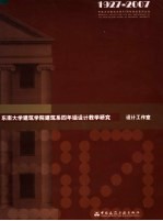 东南大学建筑学院建筑系四年级设计教学研究 设计工作室