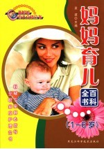 妈妈育儿百科全书 1-6岁