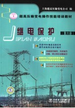 超高压输变电操作技能培训教材 第6册 继电保护