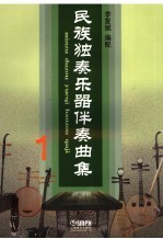 民族独奏乐器伴奏曲集 1