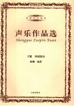 声乐作品选 下 外国部分