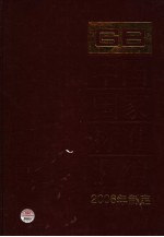 中国国家标准汇编 345 GB 20557-20600 2006年制定