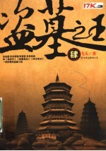 盗墓之王 4
