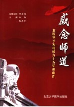 感念师道:北医学子为母校九十五华诞而作