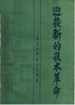 迎接新的技术革命:新技术革命知识讲座 下