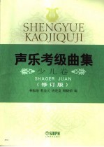 声乐考级曲集 少儿卷 修订版