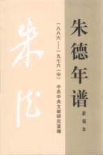朱德年谱 中 新编本