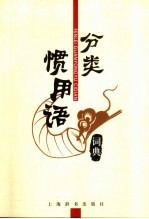 分类惯用语词典