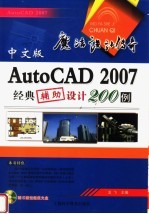 中文版AutoCAD 2007经典辅助设计200例