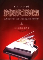 旋律听觉训练教程 上