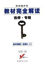 教材完全解读 高中物理 选修2-2