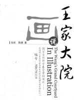 画说王家大院 1