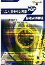 CAXA数控线切割XP标准实例教程