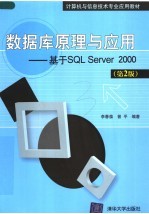 计算机与信息技术专业应用教材 数据库原理与应用 基于SQL SERVER 2000 第2版