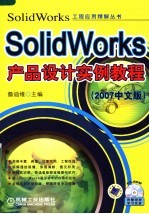 SolidWorks产品设计实例教程 2007中文版