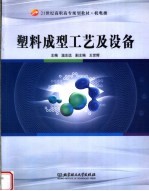 塑料成型工艺及设备
