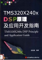 TMS320x240x DSP原理及应用开发指南