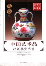 中国艺术品收藏鉴赏图录 陶瓷 1