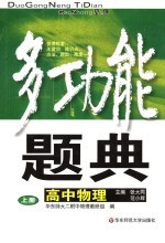 多功能题典 高中物理 上