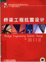 桥梁工程丛书 桥梁工程抗震设计