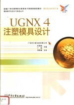 UGNX 4注塑模具设计