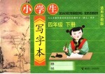 小学生写字本 四年级 下 适用苏教版