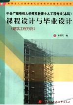 教育部人才培养模式改革和开放教育试点教材 课程设计与毕业设计：建筑工程方向