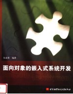 面向对象的嵌入式系统开发