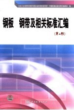 钢板 钢带及相关标准汇编 第4版