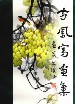 方凤富画集