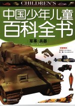 中国少年儿童百科全书 军事·兵器