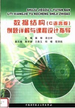 数据结构 C语言版 例题详解与课程设计指导