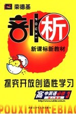 荣德基剖析新课标新教材 探究开放创造性学习 高中英语 3 必修