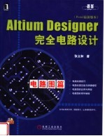 ALTIUM DESIGNER完全电路设计 电路图篇