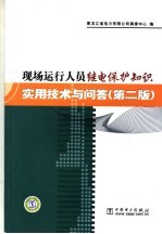 现场运行人员继电保护知识实用技术与问答 第2版