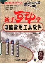 新手互动学:电脑常用工具软件