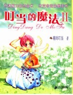 叮当的魔法 2